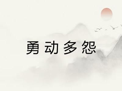 勇动多怨