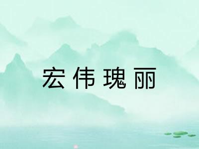 宏伟瑰丽