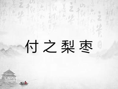 付之梨枣