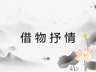 借物抒情