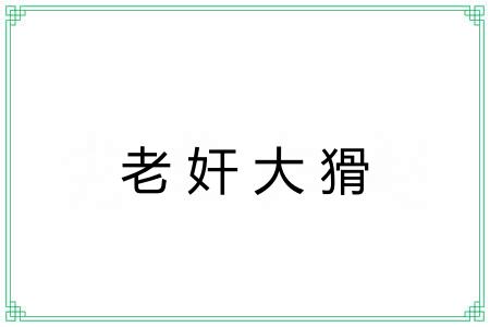 老奸大猾