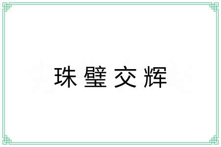 珠璧交辉