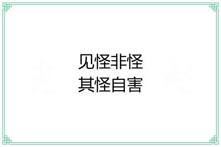 见怪非怪其怪自害