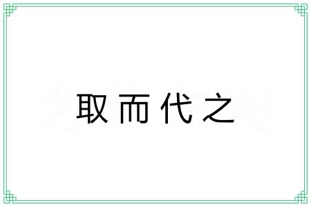 取而代之