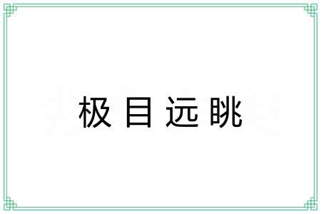 极目远眺
