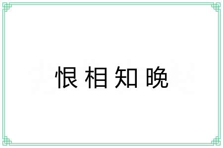 恨相知晚