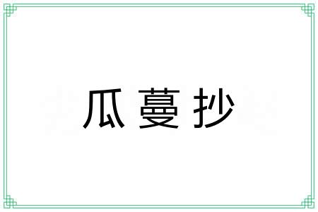 瓜蔓抄
