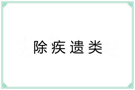 除疾遗类