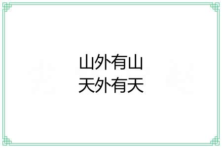 山外有山天外有天