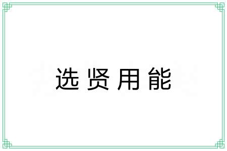 选贤用能