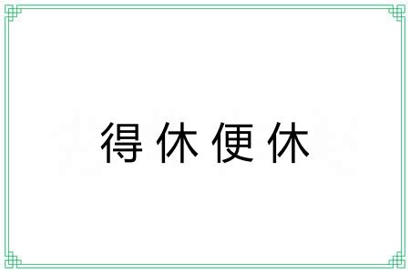 得休便休