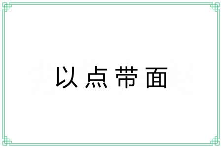以点带面