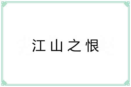 江山之恨