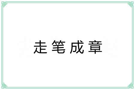 走笔成章