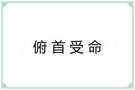俯首受命
