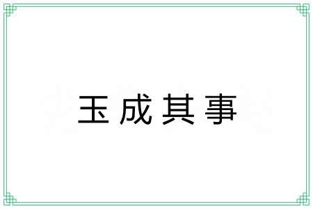 玉成其事