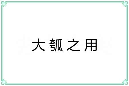 大瓠之用