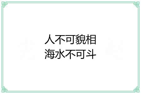 人不可貌相海水不可斗量