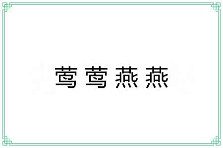 莺莺燕燕
