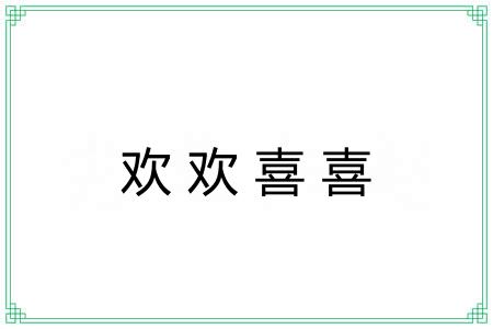 欢欢喜喜