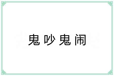鬼吵鬼闹