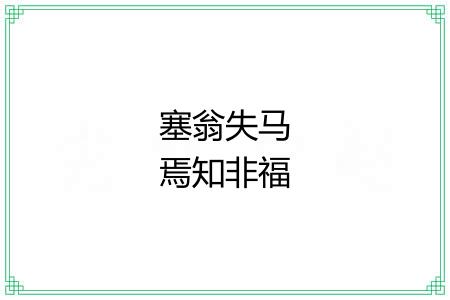 塞翁失马焉知非福