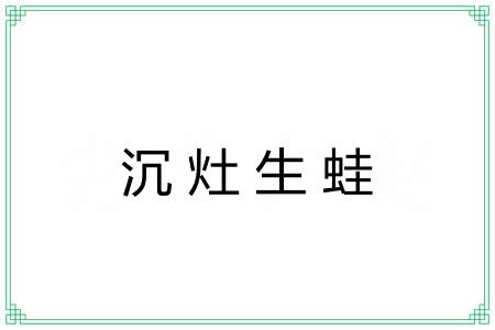 沉灶生蛙