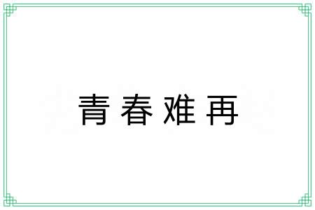 青春难再