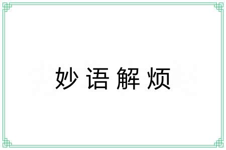 妙语解烦
